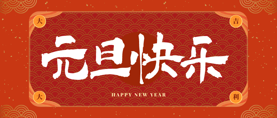 七坊镇冠古科技祝大家元旦快乐！新年快乐！