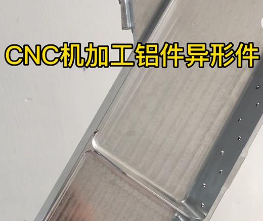 七坊镇CNC机加工铝件异形件如何抛光清洗去刀纹